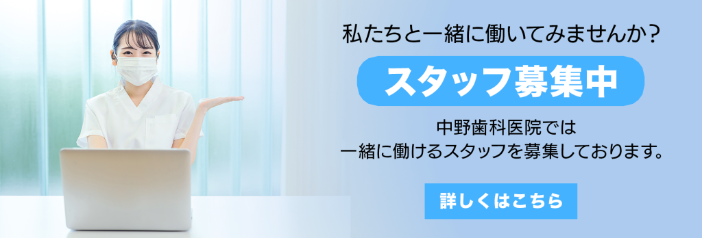 スタッフ募集中。わたしたちと一緒に働いてみませんか？中野歯科医院では一緒に働けるスタッフを募集しております。詳しくはこちら